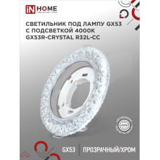 Светильник встраиваемый GX53R-crystal R32L-CC с подсветкой 4К под GX53 Прозрачный/Хром IN HOME 4690612044309