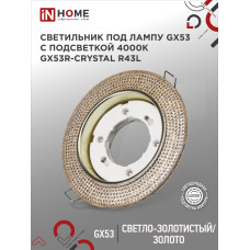 Светильник встраиваемый GX53R-crystal R43L с подсветкой 4К под лампу GX53 Светло-Золотистый/Золото IN HOME 4690612016207