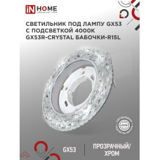 Светильник встраиваемый GX53R-crystal БАБОЧКИ-R15L с подсветкой 4К под GX53 Прозрачный/Хром IN HOME 4690612046631