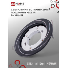 Светильник встраиваемый GX53R-deco ВИХРЬ-BL под лампу GX53 черный IN HOME 4690612044347