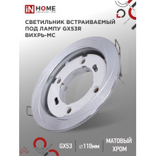 Светильник встраиваемый GX53R-deco ВИХРЬ-MC под лампу GX53 матовый хром IN HOME 4690612044330