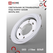 Светильник встраиваемый GX53R-deco ВИХРЬ-WH под лампу GX53 белый IN HOME 4690612044323