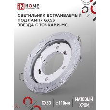 Светильник встраиваемый GX53R-deco ЗВЕЗДА С ТОЧКАМИ-MC под лампу GX53 матовый хром IN HOME 4690612044439