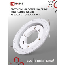 Светильник встраиваемый GX53R-deco ЗВЕЗДА С ТОЧКАМИ-WH под лампу GX53 белый IN HOME 4690612044422