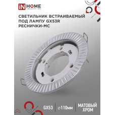 Светильник встраиваемый GX53R-deco РЕСНИЧКИ-MC под лампу GX53 матовый хром IN HOME 4690612044392