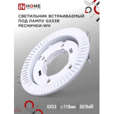 Светильник встраиваемый GX53R-deco РЕСНИЧКИ-WH под лампу GX53 белый IN HOME 4690612044385