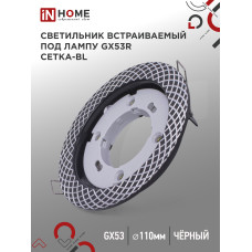 Светильник встраиваемый GX53R-deco СЕТКА-BL под лампу GX53 черный IN HOME 4690612044378