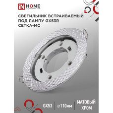 Светильник встраиваемый GX53R-deco СЕТКА-MC под лампу GX53 матовый хром IN HOME 4690612044361