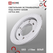 Светильник встраиваемый GX53R-deco СЕТКА-WH под лампу GX53 белый IN HOME 4690612044354
