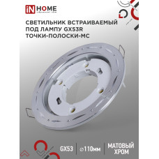 Светильник встраиваемый GX53R-deco ТОЧКИ-ПОЛОСКИ-MC под лампу GX53 матовый хром IN HOME 4690612044415