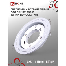 Светильник встраиваемый GX53R-deco ТОЧКИ-ПОЛОСКИ-WH под лампу GX53 белый IN HOME 4690612044408