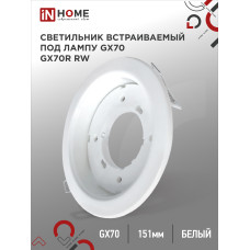 Светильник встраиваемый GX70R RW металл под лампу GX70 белый IN HOME 4690612021591