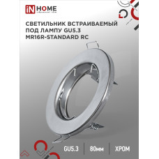 Светильник встраиваемый MR16R-standard RC металл под лампу GU5.3 хром IN HOME 4690612012117