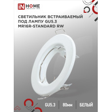 Светильник встраиваемый MR16R-standard RW металл под лампу GU5.3 белый IN HOME 4690612012100