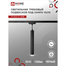 Светильник трековый подвесной TP-GU10-TL 36RB под лампу GU10 с подсветкой 300мм, шнур 1м, черный IN HOME 4690612043722