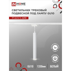 Светильник трековый подвесной TP-GU10-TL 36RW под лампу GU10 с подсветкой 300мм, шнур 1м, белый IN HOME 4690612043715