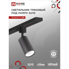 Светильник трековый TR-GU10-TL 2RB под лампу GU10 черный IN HOME 4690612037592