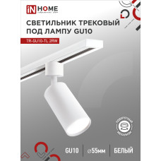 Светильник трековый TR-GU10-TL 2RW под лампу GU10 белый IN HOME 4690612037585