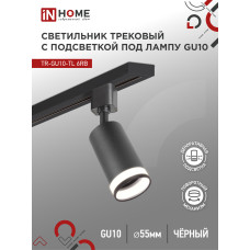 Светильник трековый TR-GU10-TL 6RB под лампу GU10 с подсветкой черный IN HOME 4690612037677