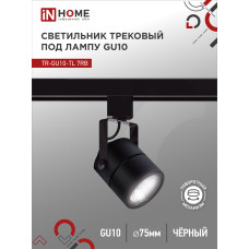 Светильник трековый TR-GU10-TL 7RB под GU10 круг черный IN HOME 4690612043050