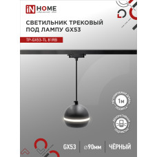 Светильник трековый подвесной TP-GX53-TL 81RB под лампу GX53 с подсветкой 70 мм, шнур 1м, черный IN HOME 4690612043784 Светильник трековый подвесной TP-GX53-TL 81RB под лампу GX53 с подсветкой 70 мм, шнур 1м, черный IN HOME 4690612043784