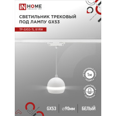 Светильник трековый подвесной TP-GX53-TL 81RW под лампу GX53 с подсветкой 70 мм, шнур 1м, белый IN HOME 4690612043777 Светильник трековый подвесной TP-GX53-TL 81RW под лампу GX53 с подсветкой 70 мм, шнур 1м, белый IN HOME 4690612043777