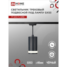 Светильник трековый подвесной TP-GX53-TL 82RB под лампу GX53 с подсветкой 80мм, шнур 1м, черный IN HOME 4690612043821 Светильник трековый подвесной TP-GX53-TL 82RB под лампу GX53 с подсветкой 80мм, шнур 1м, черный IN HOME 4690612043821