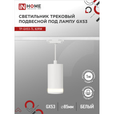 Светильник трековый подвесной TP-GX53-TL 82RW под лампу GX53 с подсветкой 80мм, шнур 1м, белый IN HOME 4690612043814 Светильник трековый подвесной TP-GX53-TL 82RW под лампу GX53 с подсветкой 80мм, шнур 1м, белый IN HOME 4690612043814