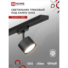 Светильник трековый TR-GX53-TL 50RB под лампу GX53 черный IN HOME 4690612045351