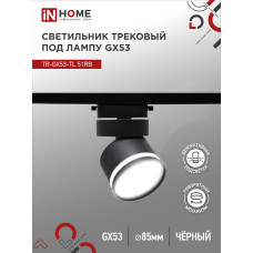 Светильник трековый TR-GX53-TL 51RB под лампу GX53 с подсветкой черный IN HOME 4690612043746