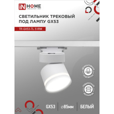 Светильник трековый TR-GX53-TL 51RW под лампу GX53 с подсветкой белый IN HOME 4690612043739
