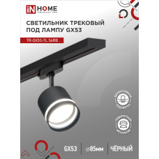 Светильник трековый TR-GX53-TL 54RB под лампу GX53 с подсветкой черный IN HOME 4690612043807