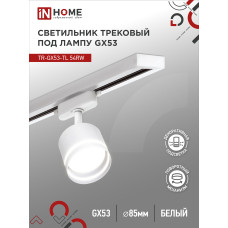 Светильник трековый TR-GX53-TL 54RW под лампу GX53 с подсветкой белый IN HOME 4690612043791