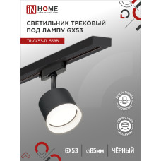 Светильник трековый TR-GX53-TL 55RB-ER под лампу GX53 с подсветкой черный IN HOME 4690612045375