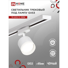 Светильник трековый TR-GX53-TL 55RW-ER под лампу GX53 с подсветкой белый IN HOME 4690612045368
