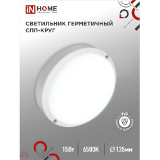 Светильник светодиодный герметичный СПП 1565-КРУГ 15Вт 6500К 1350Лм IP65 140мм IN HOME 4690612044897