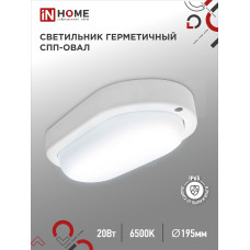 Светильник светодиодный герметичный СПП 2065-ОВАЛ 20Вт 6500К 1800Лм IP65 195х94мм IN HOME 4690612049304 Светильник светодиодный герметичный СПП 2065-ОВАЛ 20Вт 6500К 1800Лм IP65 195х94мм IN HOME 4690612049304