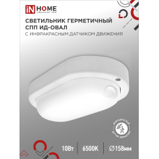 Светильник светодиодный герметичный СПП ИД-1065-ОВАЛ 10Вт 6500К 900Лм с инфракрасным датчиком IP65 160х88мм IN HOME 4690612044071 Светильник светодиодный герметичный СПП ИД-1065-ОВАЛ 10Вт 6500К 900Лм с инфракрасным датчиком IP65 160х88мм IN HOME 4690612044071