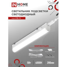 Светильник светодиодный СПБ-Т5 5Вт 230В 4000К 450Лм 300мм IN HOME 4690612004921 Светильник светодиодный СПБ-Т5 5Вт 230В 4000К 450Лм 300мм IN HOME 4690612004921