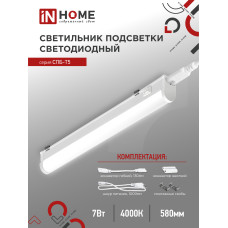 Светильник светодиодный СПБ-Т5 7Вт 230В 4000К 630Лм 600мм IN HOME 4690612003030 Светильник светодиодный СПБ-Т5 7Вт 230В 4000К 630Лм 600мм IN HOME 4690612003030