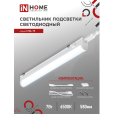 Светильник светодиодный СПБ-Т5 7Вт 230В 6500К 630Лм 600мм IN HOME 4690612012230 Светильник светодиодный СПБ-Т5 7Вт 230В 6500К 630Лм 600мм IN HOME 4690612012230