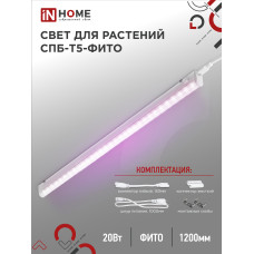 Светильник светодиодный СПБ-Т5 STD-ФИТО красно-синий спектр 20Вт 1200мм IN HOME 4690612033112 Светильник светодиодный СПБ-Т5 STD-ФИТО красно-синий спектр 20Вт 1200мм IN HOME 4690612033112