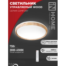 Светильник светодиодный COMFORT WOOD 75Вт 230В 3000-6500K 6000Лм 490x115мм с пультом ДУ IN HOME 4690612035758