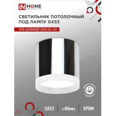 Светильник потолочный НПБ ЦИЛИНДР-GX53-EL-CH под лампу GX53 85х70мм хром IN HOME 4690612046358