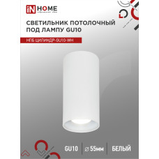 Светильник потолочный НПБ ЦИЛИНДР-GU10-WH под лампу GU10 55х100мм белый IN HOME 4690612046440
