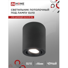 Светильник потолочный НПБ ЦИЛИНДР-GU10-RT-BL алюминиевый поворотный под лампу GU10 230B 70х84мм черный IN HOME 4690612053646