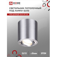 Светильник потолочный НПБ ЦИЛИНДР-GU10-RT-CH поворотный под лампу GU10 80х84мм хром IN HOME 4690612046624