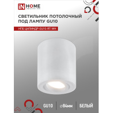 Светильник потолочный НПБ ЦИЛИНДР-GU10-RT-WH поворотный под лампу GU10 80х84мм белый IN HOME 4690612046600