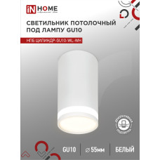 Светильник потолочный НПБ ЦИЛИНДР-GU10-WL-WH под лампу GU10 55х110мм белый IN HOME 4690612046495