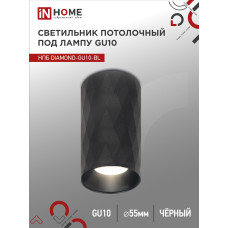 Светильник потолочный НПБ DIAMOND-GU10-BL под лампу GU10 55х100мм черный IN HOME 4690612046488